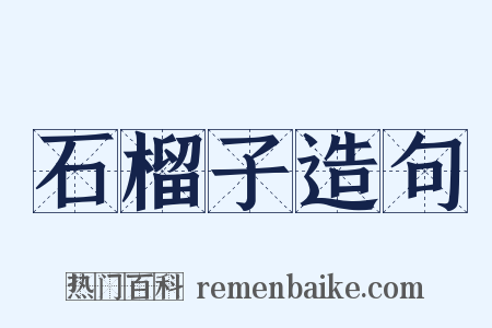 石榴子造句是什么意思的图片